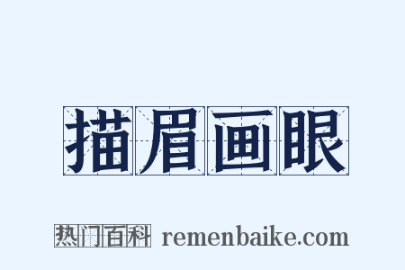 描眉画眼是什么意思的图片